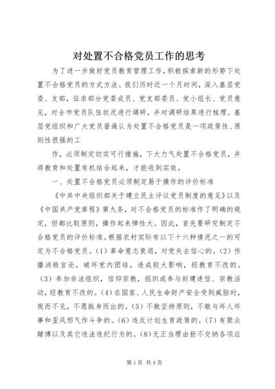 对处置不合格党员工作的思考 (2).docx