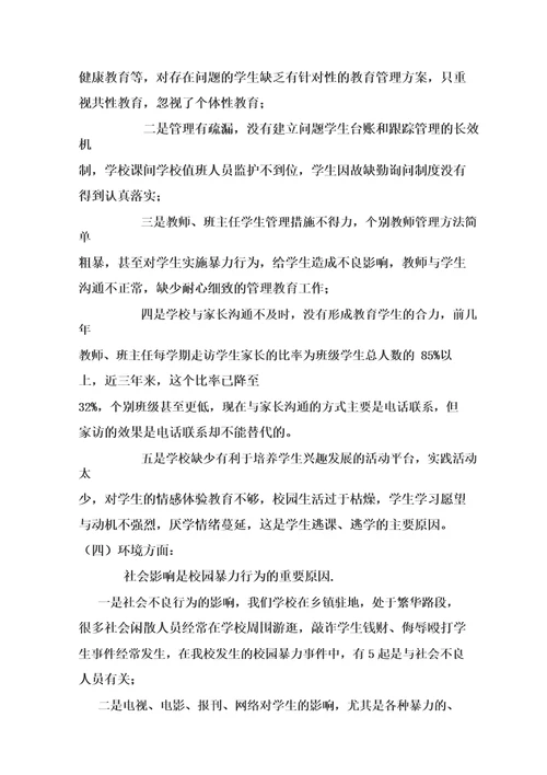 校园暴力成因分析及对策研究林艳红