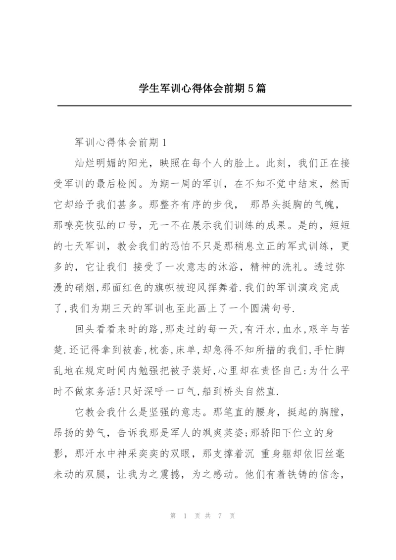 学生军训心得体会前期5篇.docx