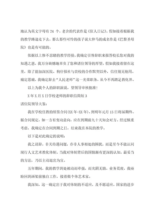 学校教师的辞职信简短