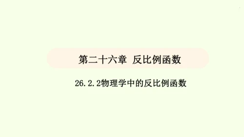 人教版数学九年级下册26.2.2物理学中的反比例函数课件（26张PPT)