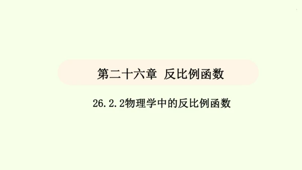 人教版数学九年级下册26.2.2物理学中的反比例函数课件（26张PPT)