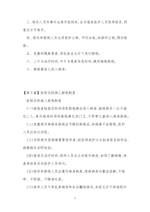 探视医院制度14篇.docx