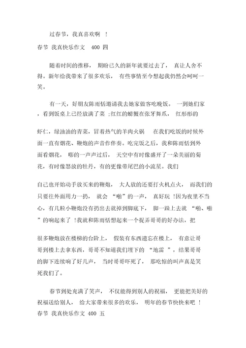 20XX年春节我真快乐作文400