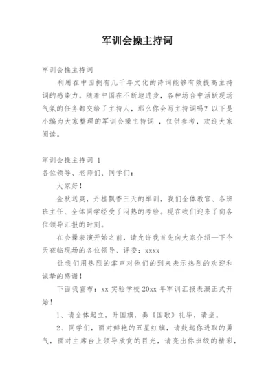 军训会操主持词.docx