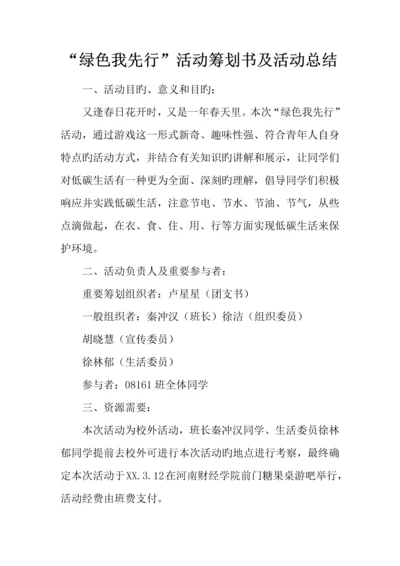 绿色我先行活动策划书及活动总结.docx