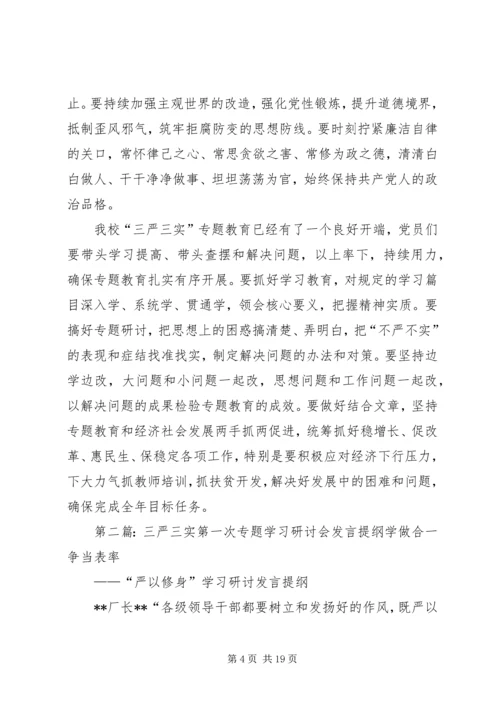 学校三严三实第一专题第二次发言材料.docx