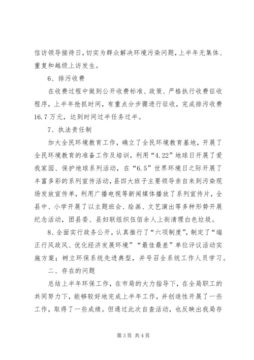 县环保局上半年环保目标完成情况汇报 (4).docx