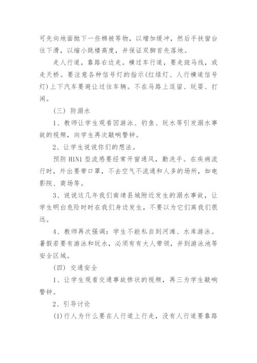 小学暑假放假安全教育主题班会教案.docx