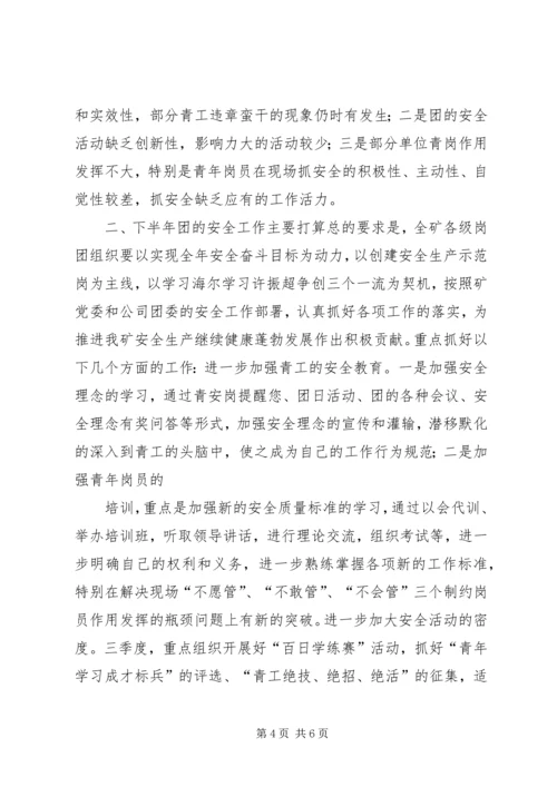 煤矿团委上半年安全工作总结暨下半年安全工作计划 (7).docx