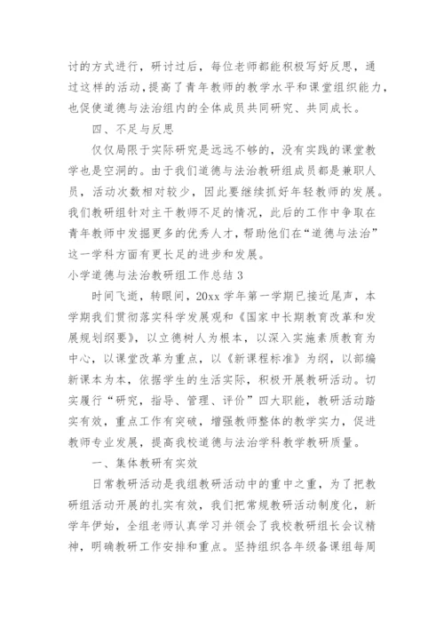 小学道德与法治教研组工作总结.docx
