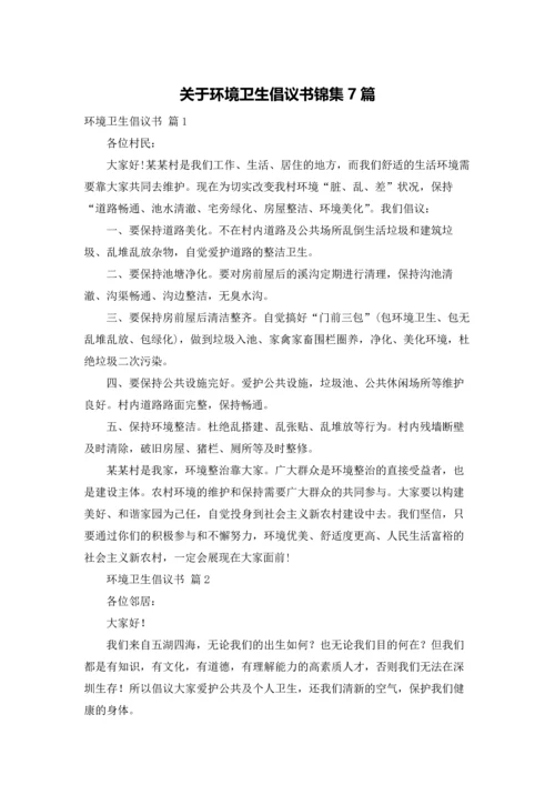 关于环境卫生倡议书锦集7篇.docx