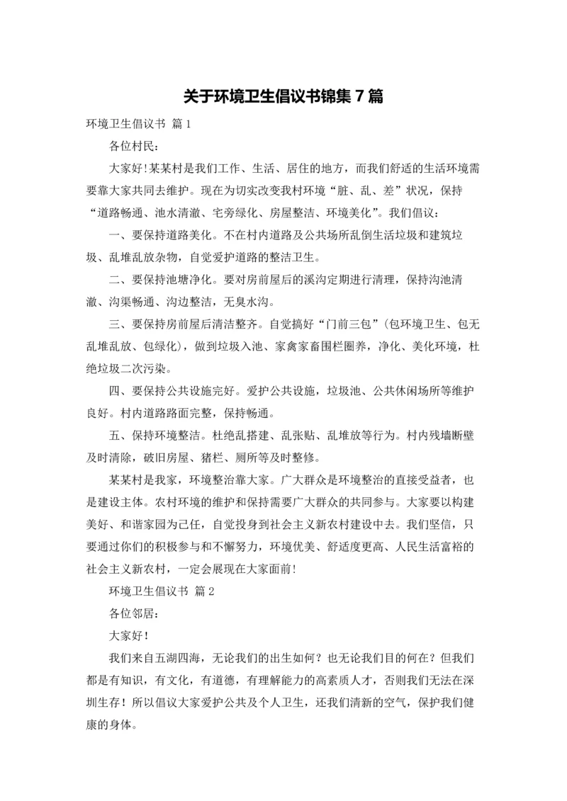 关于环境卫生倡议书锦集7篇.docx