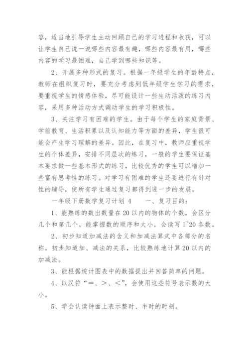 一年级下册数学复习计划.docx