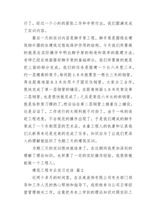 建筑工程专业实习总结.docx