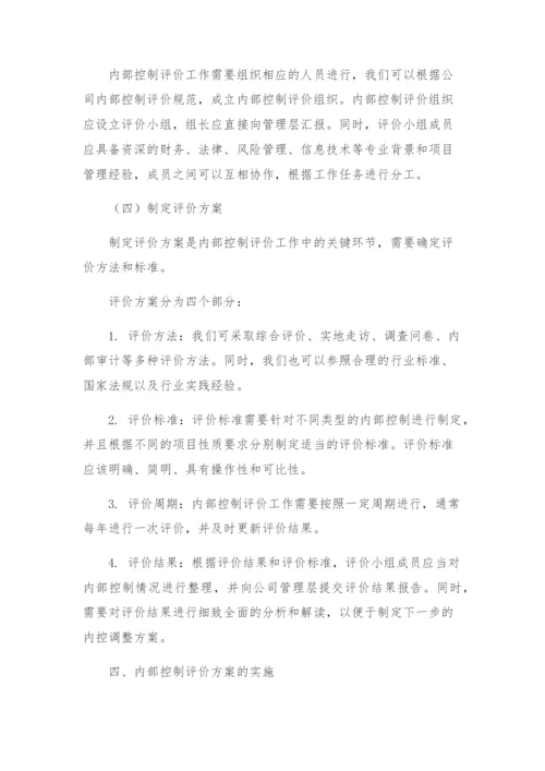 单位内部控制考核评价方案内部控制评价方案.docx