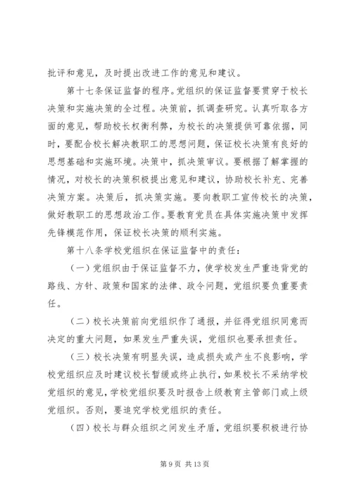 学校党组织工作实施意见.docx