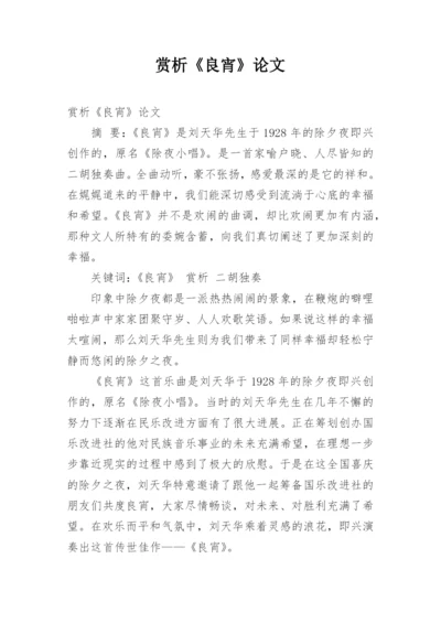 赏析《良宵》论文.docx