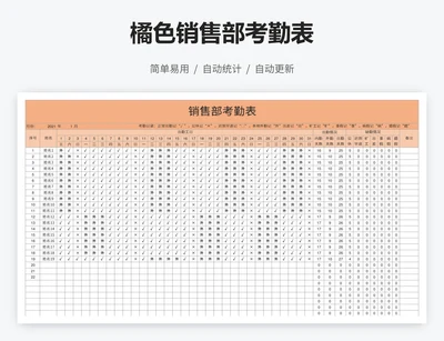 橘色销售部考勤表