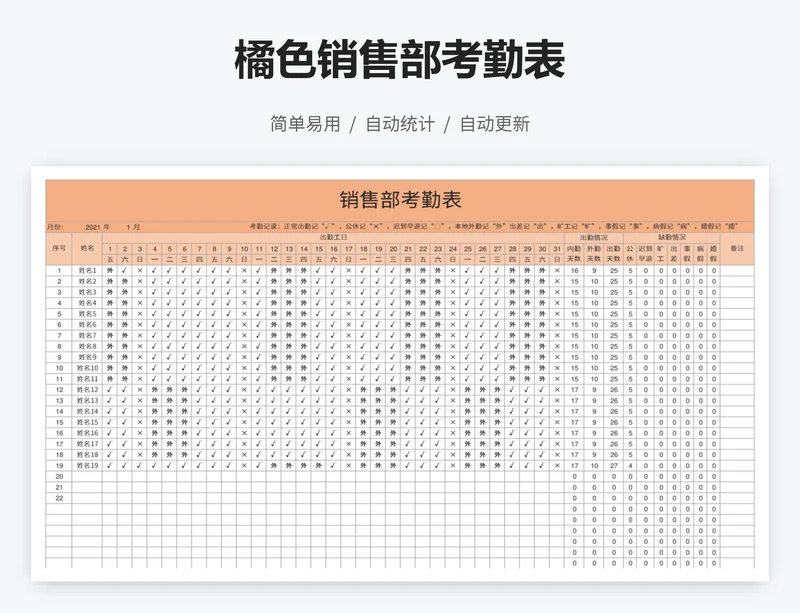 橘色销售部考勤表