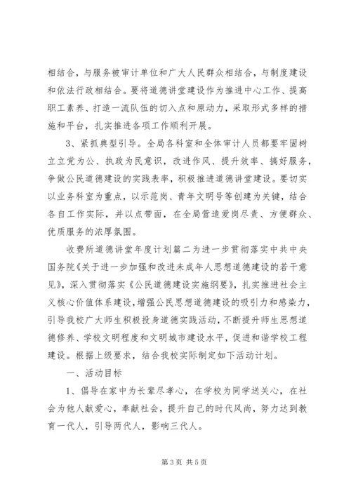 收费所道德讲堂年度计划.docx