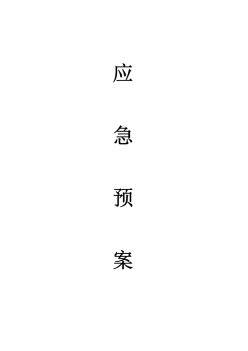 医院应急专题预案.docx