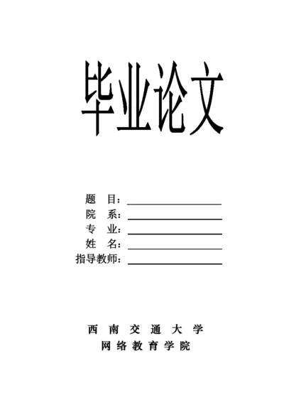 西南交通大学毕业论文模版.docx