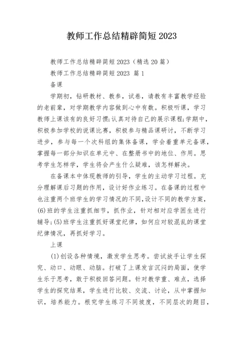 教师工作总结精辟简短2023.docx