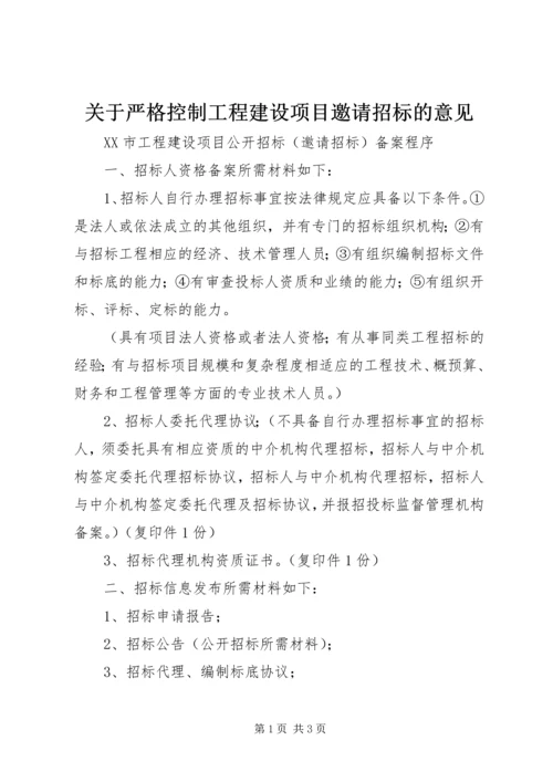 关于严格控制工程建设项目邀请招标的意见编辑精选.docx
