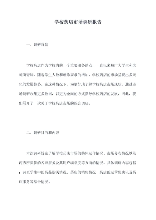 学校药店市场调研报告