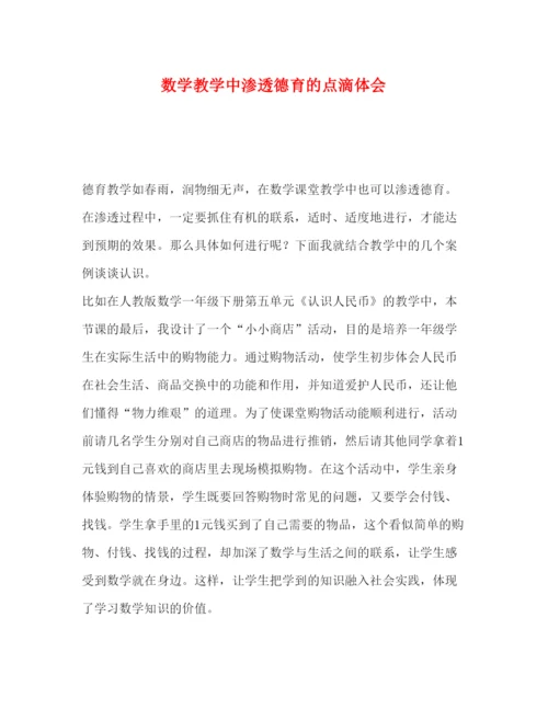 精编委托书数学教学中渗透德育的点滴体会.docx