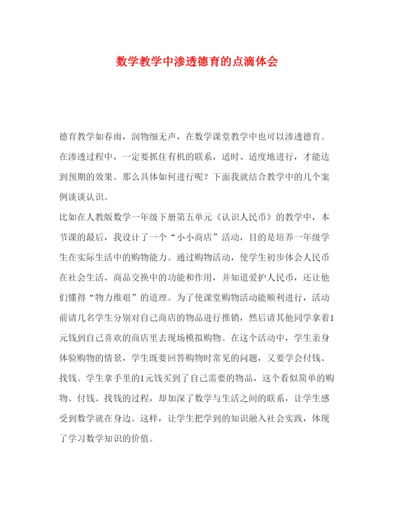 精编委托书数学教学中渗透德育的点滴体会.docx