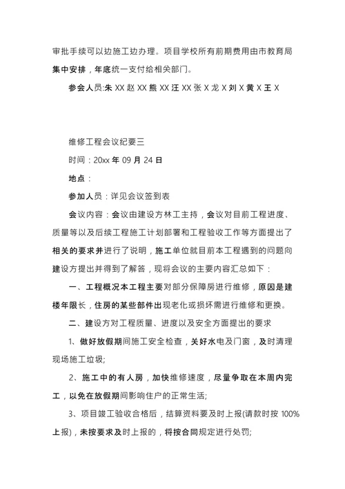维修工程会议纪要