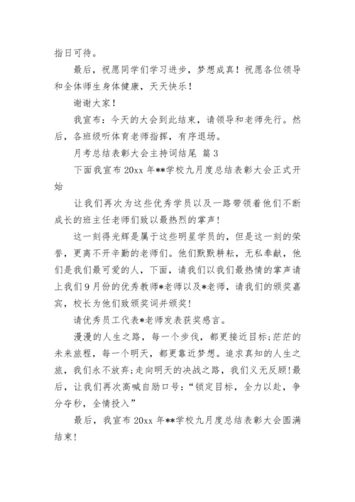 月考总结表彰大会主持词结尾.docx