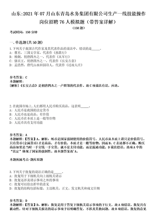 山东2021年07月山东青岛水务集团有限公司生产一线技能操作岗位招聘76人模拟题第21期带答案详解