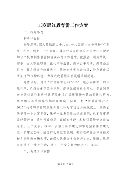 工商局红盾春雷工作方案.docx