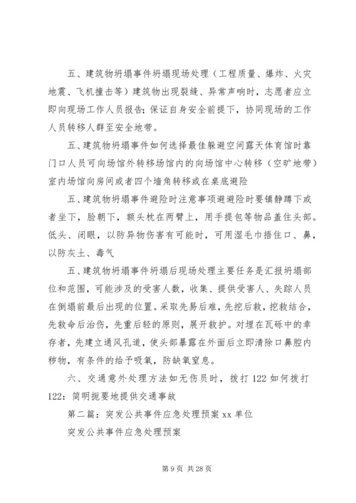 公共安全与突发事件应急处理范文合集.docx