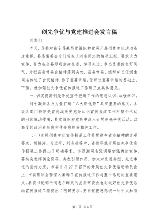 创先争优与党建推进会发言稿.docx