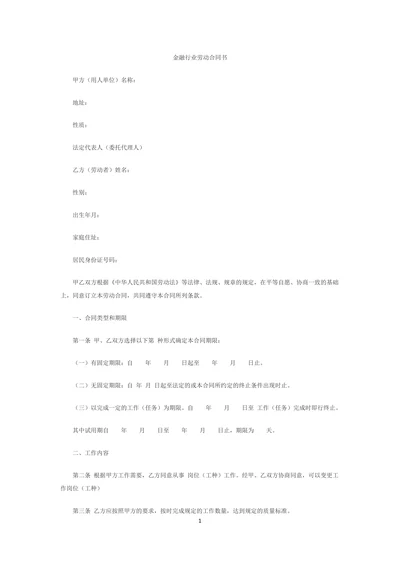 金融企业劳动合同书范文