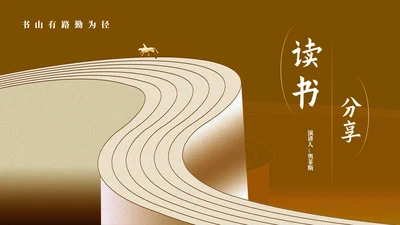 简约棕色阶梯读书分享演讲PPT模板