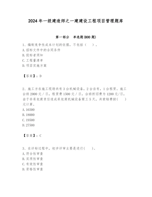 2024年一级建造师之一建建设工程项目管理题库含完整答案（名校卷）.docx