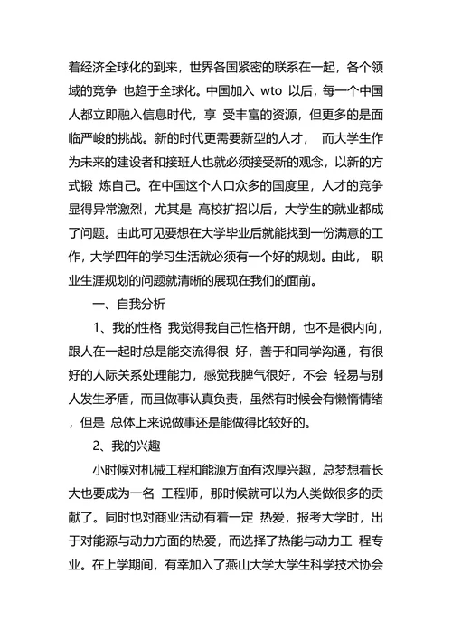 机械专业大学生职业生涯规划书范文