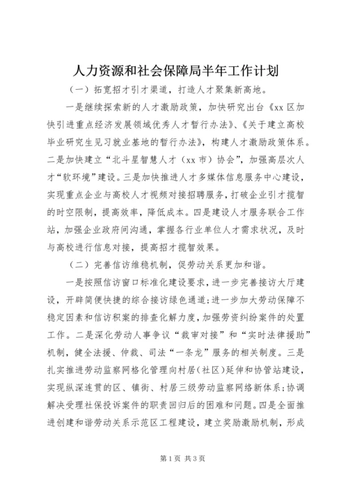 人力资源和社会保障局半年工作计划.docx