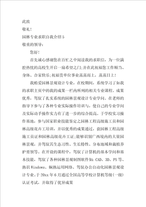园林专业求职自我介绍