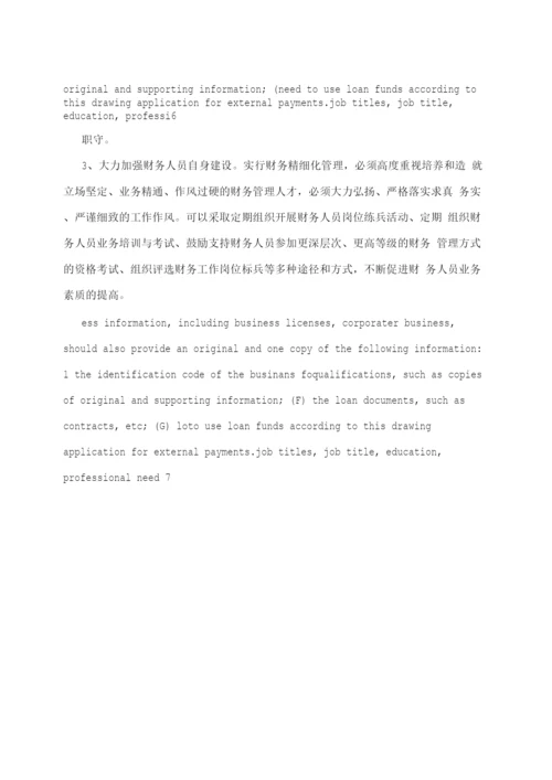 财务精细化管理.docx