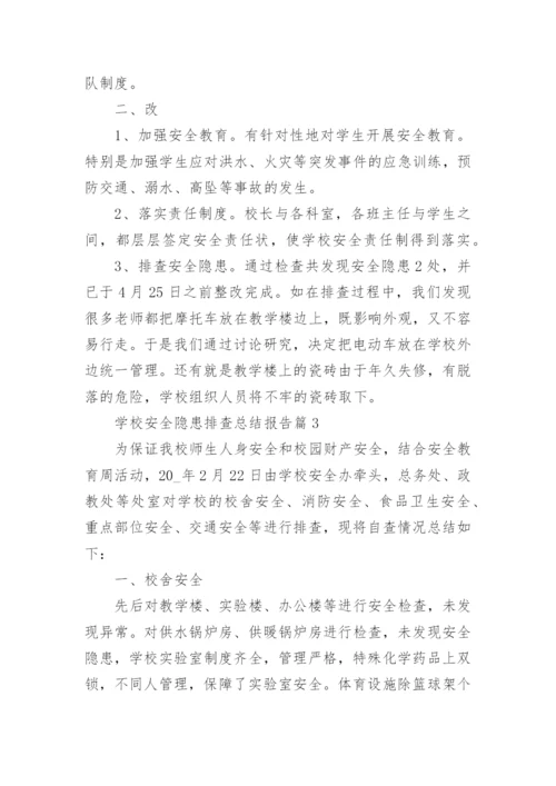 学校安全隐患排查总结报告精选.docx