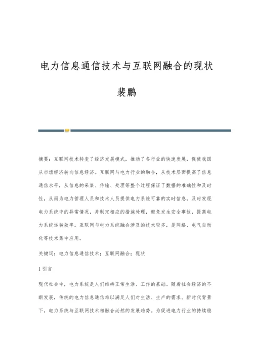 电力信息通信技术与互联网融合的现状裴鹏.docx