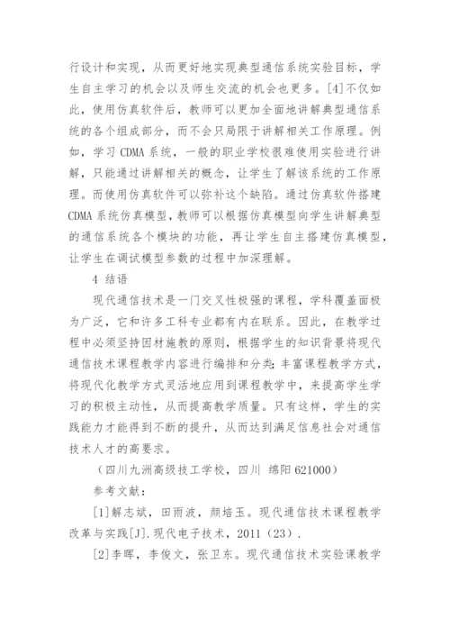 现代通信技术论文【精品多篇】.docx