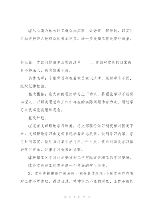 支部问题清单及整改清单范文(14篇).docx