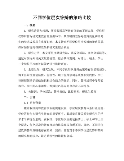 不同学位层次答辩的策略比较